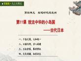 統(tǒng)編版初中歷史九上第11課 效法中華的小島國(guó)——古代日本 大單元課件