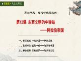 统编版初中历史九上第12课 东西文明的中转站——阿拉伯帝国 大单元课件