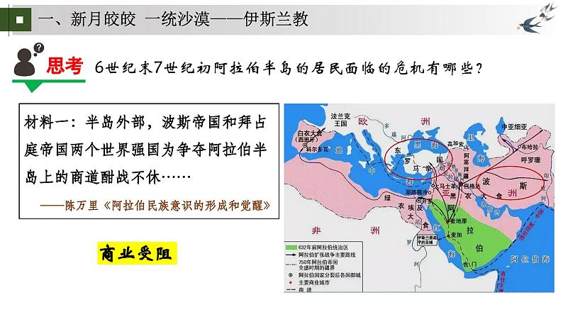 统编版初中历史九上第12课 东西文明的中转站——阿拉伯帝国 大单元课件第4页