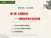 統(tǒng)編版初中歷史九上第13課 西歐經(jīng)濟和社會的發(fā)展 大單元課件