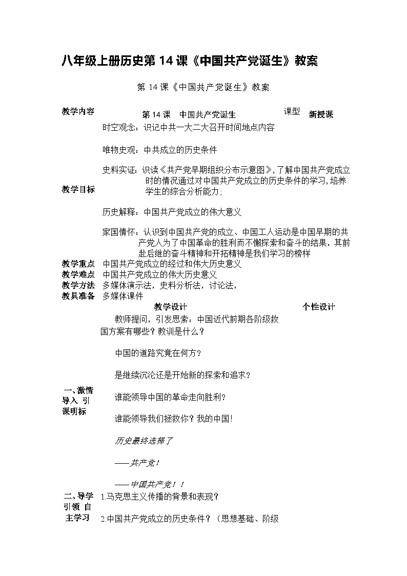八年级上册历史第14课《中国共产党诞生》教案第1页