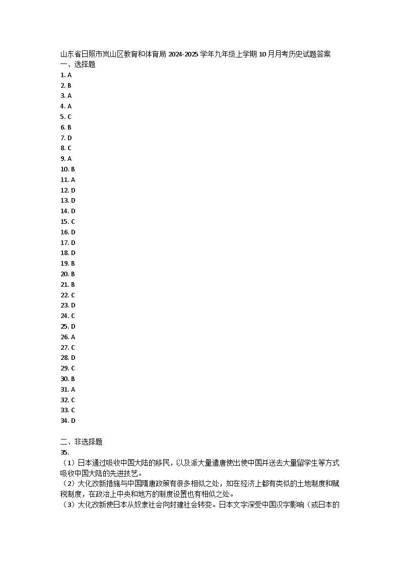 山东省日照市岚山区教育和体育局2024-2025学年九年级上学期10月月考历史试题答案第1页