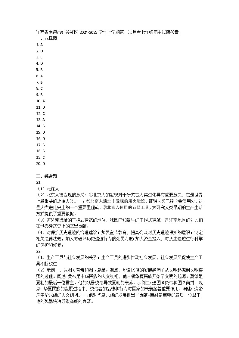 江西省南昌市红谷滩区2024-2025学年上学期第一次月考七年级历史试题答案第1页