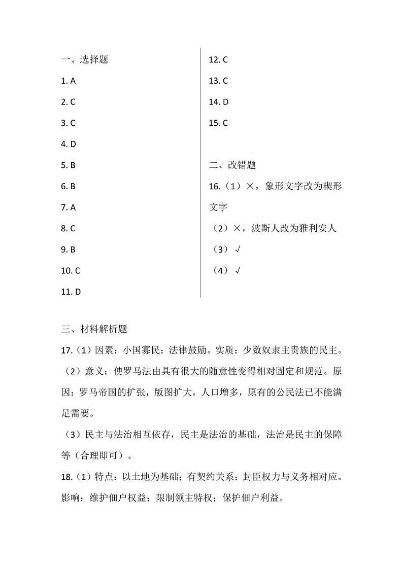 九中2024年秋学期第一次综合素质评价九年级历史答案第1页