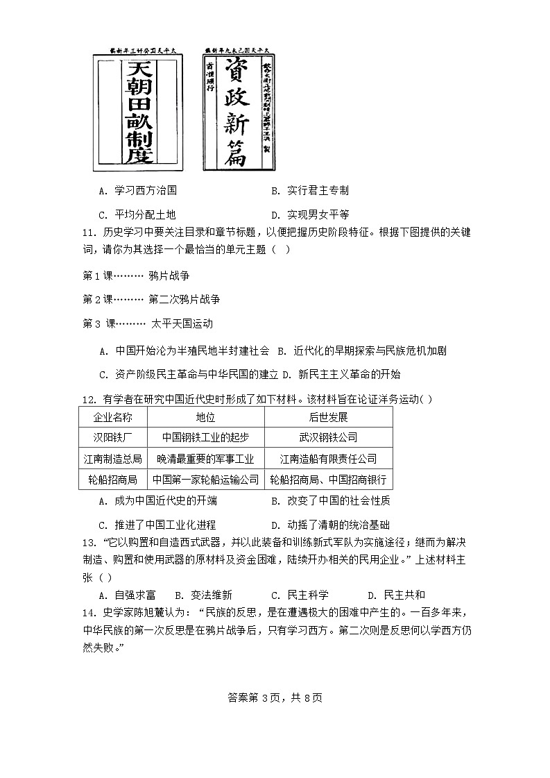 山东省齐河县表白寺镇中学2024-2025学年部编版八年级历史上学期第一次月考试题第3页