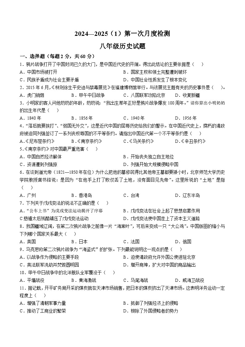 山东省济南市天桥区晏阳初中学2024-2025学年八年级上学期10月月考历史试题(无答案)第1页