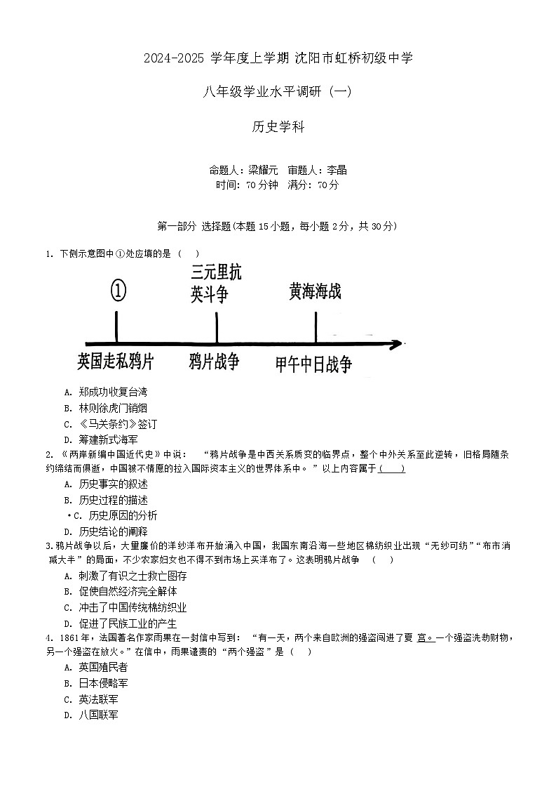 辽宁省沈阳市虹桥中学2024-2025学年部编版八年级上学期10月份月考历史试卷第1页