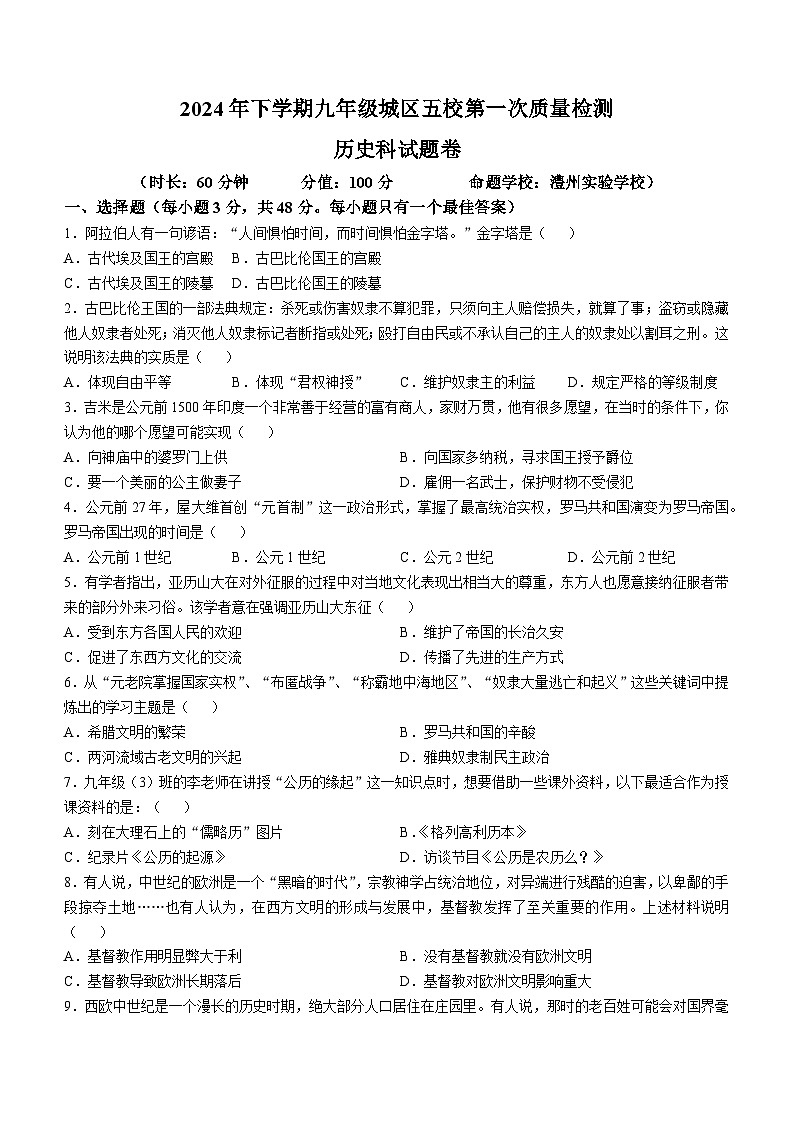湖南省澧县五校联考2024-2025年九年级上第一次月考历史(无答案)第1页