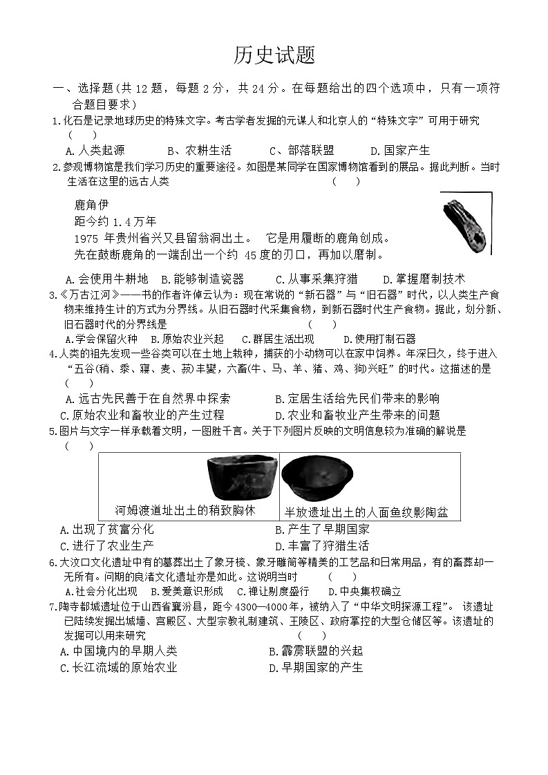 湖北省黄冈部分学校2024-2025学年七年级上学期第一次月考历史试题第1页