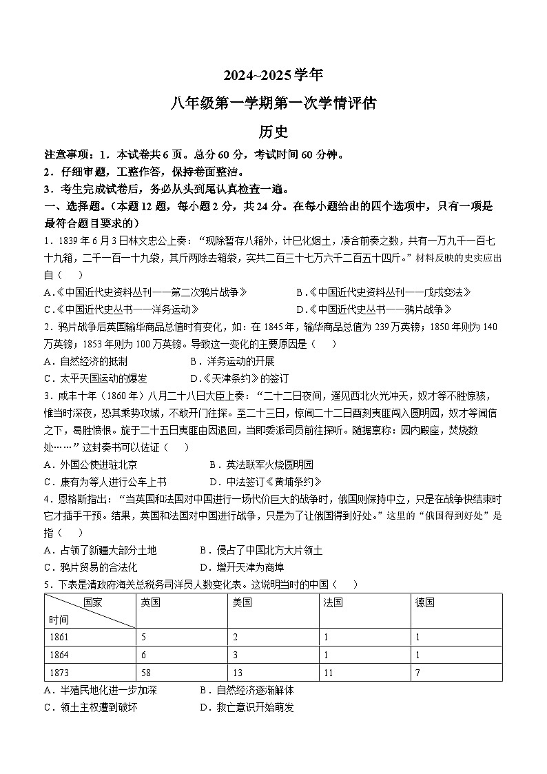 河北省沧州市献县2024-2025学年上学期第一次月考八年级历史试题(无答案)第1页