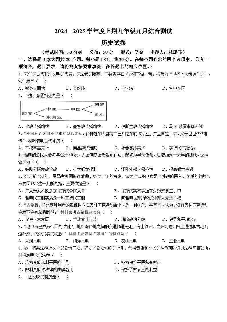 河南省信阳市罗山县实验中学2024-2025学年九年级上学期10月月考历史试题(无答案)第1页