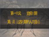 第1课 远古时期的人类活动 七年级历史上册同步课件（含视频）（ 人教版2024）