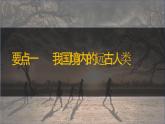 第1课 远古时期的人类活动 七年级历史上册同步课件（含视频）（ 人教版2024）