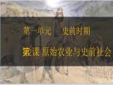 第2課 原始農(nóng)業(yè)與史前社會 七年級歷史上冊同步課件（含視頻）（ 人教版2024）