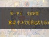 第3课 中华文明的起源与形成 七年级历史上册同步课件（含视频）（ 人教版2024）