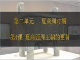 第4課 夏商西周王朝的更替 七年級(jí)歷史上冊(cè)同步課件（含視頻）（ 人教版2024）