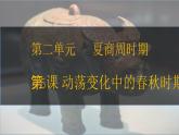 第5课 动荡变化中的春秋时期 七年级历史上册同步课件（含视频）（ 人教版2024）