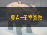 第5课 动荡变化中的春秋时期 七年级历史上册同步课件（含视频）（ 人教版2024）