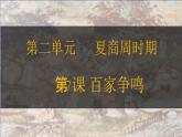 第7課 百家爭(zhēng)鳴 七年級(jí)歷史上冊(cè)同步課件（含視頻）（ 人教版2024）