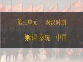 第9課 秦統(tǒng)一中國 七年級(jí)歷史上冊(cè)同步課件（含視頻）（ 人教版2024）