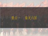 第9課 秦統(tǒng)一中國 七年級(jí)歷史上冊(cè)同步課件（含視頻）（ 人教版2024）