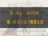 第11课 西汉建立和“文景之治” 七年级历史上册同步课件（含视频）（ 人教版2024）
