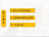 第11课 西汉建立和“文景之治” 七年级历史上册同步课件（含视频）（ 人教版2024）