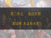 第13课 东汉的兴衰 七年级历史上册同步课件（含视频）（ 人教版2024）