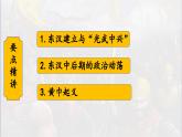 第13课 东汉的兴衰 七年级历史上册同步课件（含视频）（ 人教版2024）