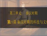 第15課 秦漢時期的科技與文化 七年級歷史上冊同步課件（含視頻）（ 人教版2024）
