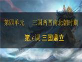 第16课 三国鼎立 七年级历史上册同步课件（含视频）（ 人教版2024）