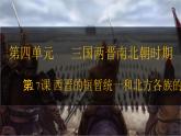 第17课 西晋的短暂统一和北方各族的内迁 七年级历史上册同步课件（含视频）（ 人教版2024）