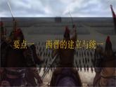第17课 西晋的短暂统一和北方各族的内迁 七年级历史上册同步课件（含视频）（ 人教版2024）
