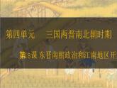 第18课 东晋南朝政治和江南地区开发 七年级历史上册同步课件（含视频）（ 人教版2024）