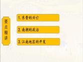 第18课 东晋南朝政治和江南地区开发 七年级历史上册同步课件（含视频）（ 人教版2024）