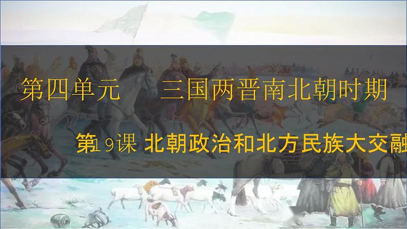 第19课 北朝政治和北方民族大交融 七年级历史上册同步课件（含视频）（ 人教版2024）第2页