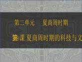 第8課 夏商周時(shí)期的科技與文化 七年級(jí)歷史上冊(cè)同步課件（含視頻）（ 人教版2024）