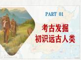 第1课 远古时期的人类活动 七年级历史上册同步课件（含视频）（统编版2024）