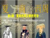 第4課 夏商西周王朝的更替 七年級(jí)歷史上冊(cè)同步課件（含視頻）（統(tǒng)編版2024）