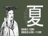 第4課 夏商西周王朝的更替 七年級(jí)歷史上冊(cè)同步課件（含視頻）（統(tǒng)編版2024）