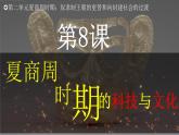 第8課 夏商周時(shí)期的科技與文化 七年級(jí)歷史上冊(cè)同步課件（含視頻）（統(tǒng)編版2024）