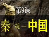 第9課 秦統(tǒng)一中國 七年級(jí)歷史上冊(cè)同步課件（含視頻）（統(tǒng)編版2024）