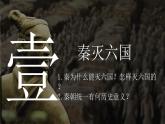第9課 秦統(tǒng)一中國 七年級(jí)歷史上冊(cè)同步課件（含視頻）（統(tǒng)編版2024）
