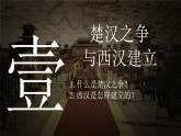 第11课 西汉建立和“文景之治” 七年级历史上册同步课件（含视频）（统编版2024）