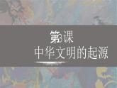 第3课 中华文明的起源与形成 七年级历史上册同步课件（含视频）（统编版2024）