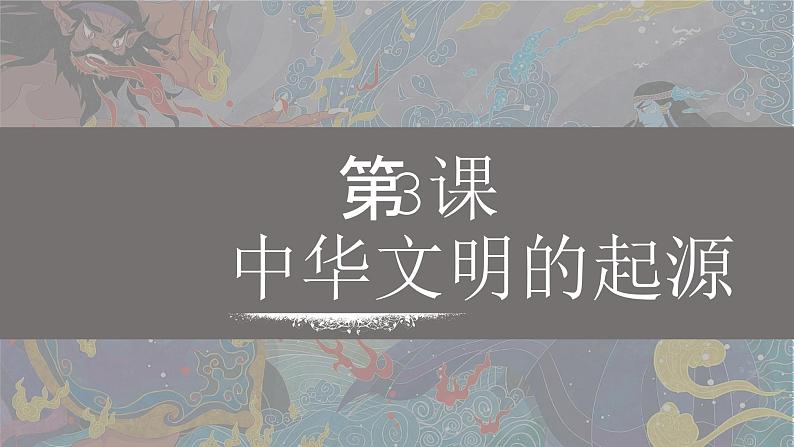 第3课 中华文明的起源与形成 七年级历史上册同步课件（含视频）（统编版2024）02