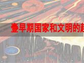 第3课 中华文明的起源与形成 七年级历史上册同步课件（含视频）（统编版2024）