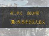 第10课 秦末农民起义 七年级历史上册同步课件（含视频）（ 人教版2024）