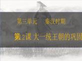 第12課 大一統(tǒng)王朝的鞏固 七年級歷史上冊同步課件（含視頻）（ 人教版2024）