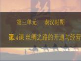 第14课 丝绸之路的开通与经营西域 七年级历史上册同步课件（含视频）（ 人教版2024）